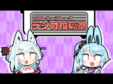 コトヨサラジオ。【ソフトウェアトークラジオ投稿祭】【遅刻】