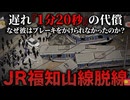【2005】過酷な教育とダイヤ至上主義が生んだ悲劇。鉄道史上最悪とも言われる『JR福知山線脱線事故』を解説　何故カーブを曲がり切れなかった？