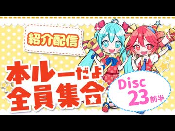 【本ルー2026春】紹介配信アーカイブ【Disc23前半】