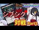 【MTG】【パワー99】シブシグ対戦編Part2【つくよみちゃん】【中国うさぎ】