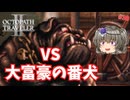 かわいい子犬かと思ったら… #30【オクトパストラベラー2】【VOICEVOX実況】【ネタバレあり】