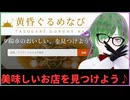 ＜配信アーカイブ＞【黄昏ぐるめなび】何かおかしい…❓️❓️この前住むところが決まった街の飲食店探しをするんだけど…このサイトは…【ARG】