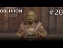 オークのマゾーガさん【The Elder Scrolls IV: Oblivion Remastered  実況プレイ】part20
