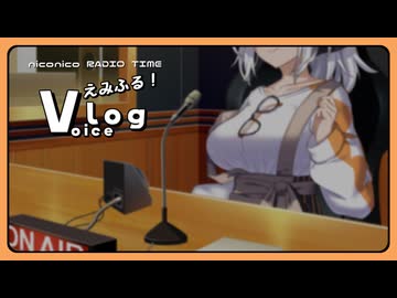 あかりの「えみふる！Voicelog」【ボイロラジオ】