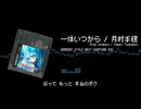 GB版学園アイドルマスター「一体いつから / 月村手毬」Chiptuneアレンジ