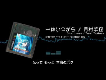GB版学園アイドルマスター「一体いつから / 月村手毬」Chiptuneアレンジ