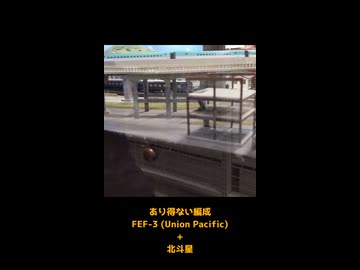あり得ない編成 -FEF-3+北斗星- inポポン