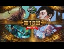5000EC S1 Day18【大いなる歪み、コジレック】vs【虎の影、百合子】vs【身勝手な日和見主義者、ウィンター】vs【シーンドライブ、ライトニング】