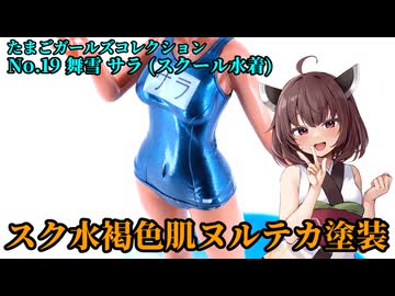 【模活きりたん】ヌルテカ褐色肌にするよ! たまごガールズ 舞雪サラ