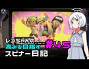 【Splatoon3】レコちゃんの高みを目指すスピナー日記 part45【COEIROINK実況】