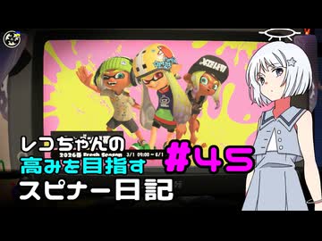 【Splatoon3】レコちゃんの高みを目指すスピナー日記 part45【COEIROINK実況】