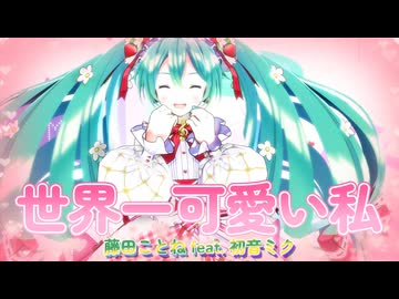 【MMD、学園アイドルマスター】世界一可愛い私【初音ミク】