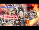 【遊戯王マスターデュエル】令和最新版無敵コック
