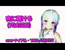 夜に駆ける(YOASOBI) cover ナイアル・プロト/ITAVOICE