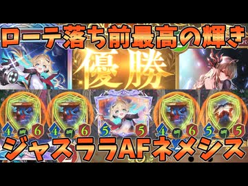 グランプリ優勝AFネメシスでローテ落ち前伝説となった！！ララミア×ジャスパーAFネメシスが強すぎる【シャドバWB】