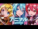 【MMD】アニマル　-animal-　初音ミク