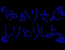 ゆかりさん、しりとりしよっ
