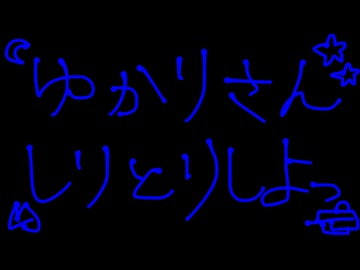 ゆかりさん、しりとりしよっ