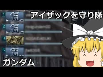 【バトオペ２ゆっくり実況】アイザックを守り隊～ガンダム