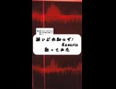 酔いどれ知らず / kanaria 様 【歌ってみた】週1ショート投稿中！