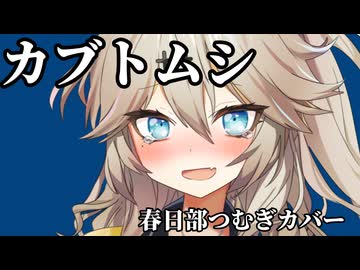 カブトムシ/aiko【春日部つむぎカバー曲】