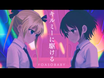 YOASOBABY-キルミーに駆ける