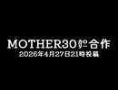 【合作告知】MOTHER30㌍合作　ご期待ください