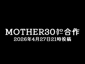 【合作告知】MOTHER30㌍合作　ご期待ください