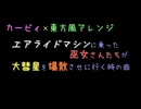 【東方風アレンジ】エアライドマシンに乗った巫女さんたちが大彗星を爆散させに行くときの曲【エアライダー】
