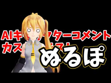 AIネル・ハク・テトのテスト動画【カスタムAIキャラクター】