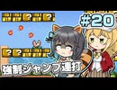 【マキモカ実況プレイ】ジャンプし続けるマリオ3 part20【VOICEPEAK実況プレイ】