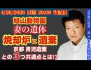 【焼却炉に妻の遺体遺棄】旭山動物園の30代職員を事情聴取/京都男児遺棄との３つの共通点とは⁉︎ # 72