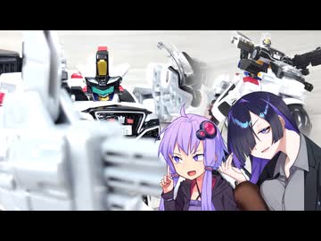 【ジョブレイバー】ゆかりさんたちとデカ【ライジングポリスブレイバーDXセット デカライドアーマー白バイ】