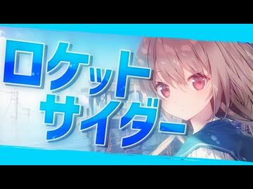 【合作】ロケットサイダー/ATRI