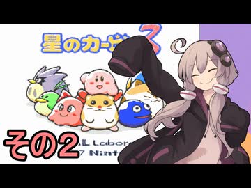 全てを吸い込むゆかりさん３　その２【星のカービィ３】