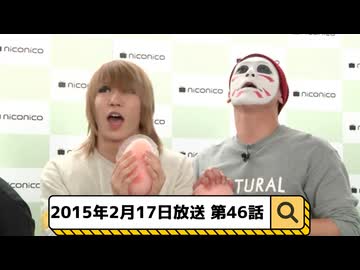 2015年2月17日　46話『月刊ゴールデンボンバー☆メンバー全員生登場！』