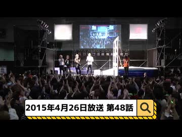 2015年4月26日 48話『超月刊ゴールデンボンバー@ニコニコ超会議2015』