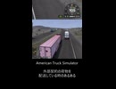 American Truck Simulatorで外部契約の荷物を配送している時のあるある