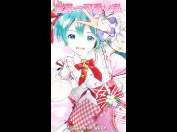 【MMD、学園アイドルマスター】世界一可愛い私ショート【初音ミク】