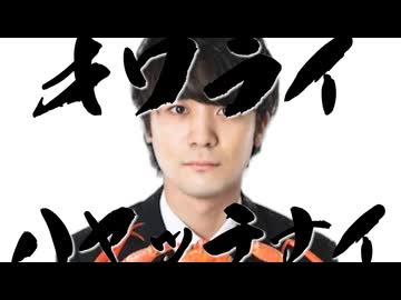 オワライハヤッテナイ