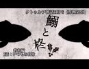 【クトゥルフ神話TRPG】俺たちは雰囲気でTRPGをやっている。　「鰯と柊」１話：いつもの日常【雰囲気卓】【ゆっくり実況】