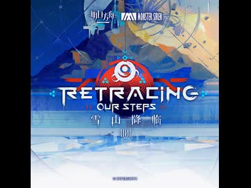 雪境歧路 - 雪山降臨1101/Retracing Our Steps OST【アークナイツ】
