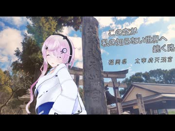 【CeVIO車載】この空が私の知らない世界へ続く路　福岡県　太宰府天満宮
