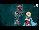 【霧雨が降る森】女子大生と不気味な青年と時々、コネシマ#5 2026年4月26日【生放送アーカイブ】