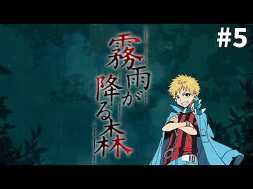 【霧雨が降る森】女子大生と不気味な青年と時々、コネシマ#5 2026年4月26日【生放送アーカイブ】