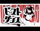 吠えながら「ビーストダンス」ワンコーラス 歌ってみたうめち