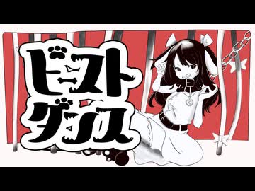 吠えながら「ビーストダンス」ワンコーラス 歌ってみたうめち