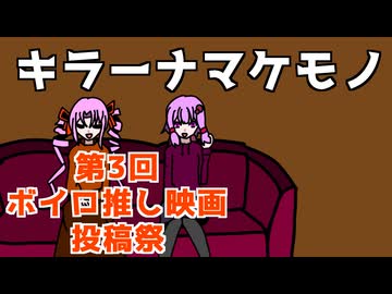 【第３回ボイスロイド推し映画投稿祭】皆の心を射止めるタフなやつ【キラーナマケモノ】【ゆかつい映画雑談】