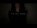 アイ・アイ・ア/Ado【cover】