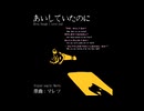 あいしていたのに（LaLaVoice+Vocalshifterお姉さんカバー）